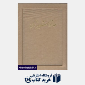 کتاب حافظ شیرازی (وزیری با جعبه آتلیه هنر)