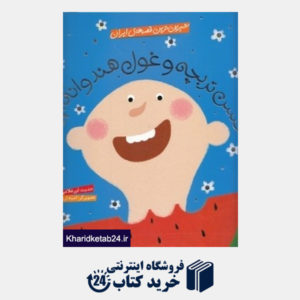 کتاب حسن تربچه و غول هندوانه ای (شیرین ترین قصه های ایران) (تصویرگر آمنه اربابون)