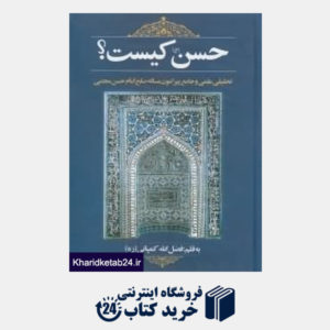 کتاب حسن کیست تحقیقی علمی و جامع پیرامون مساله صلح امام حسن مجتبی