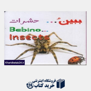کتاب حشرات (ببین)