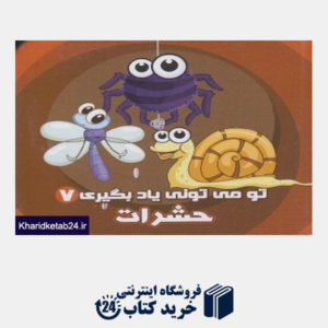 کتاب حشرات (تو می تونی یاد بگیری 7)