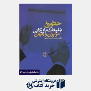 کتاب حقوق تبلیغات بازرگانی در ایران و جهان