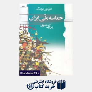 کتاب حماسه ملی ایران