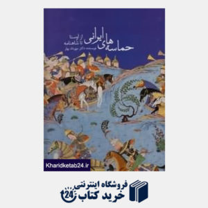 کتاب حماسه های ایرانی از اوستا تا شاهنامه