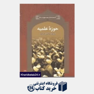 کتاب حوزه علمیه (کتابخانه دانش نامه جهان اسلام 31)