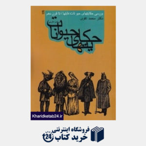کتاب حکایت های حیوانات در ادب فارسی