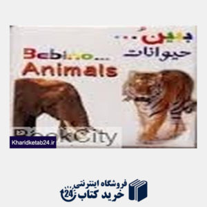 کتاب حیوانات (ببین)