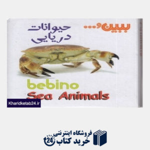 کتاب حیوانات دریایی (ببین)