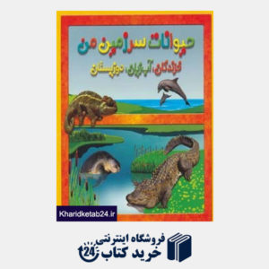 کتاب حیوانات سرزمین من (خزندگان،آب زیان،دوزیستان)