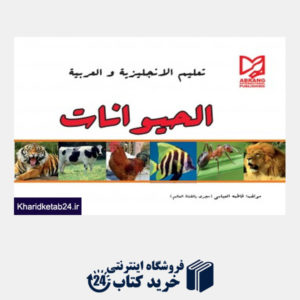 کتاب حیوانات-عربی