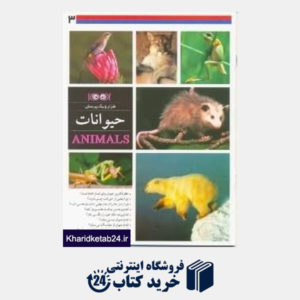 کتاب حیوانات (هزار و یک پرسش 3)