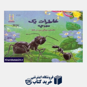 کتاب خاطرات یک مورچه (نردبان) (داستان زندگی من در لانه)