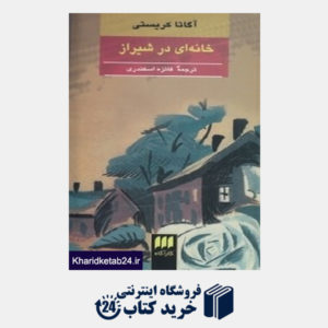 کتاب خانه ای در شیراز