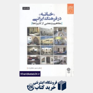 کتاب خانه در فرهنگ ایرانی (مفاهیم و بعضی از کاربردها)