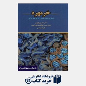 کتاب خر مهره تجلی فیروزه ای در هنر ایران