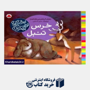 کتاب خرس تنبل (ایران نویسندگان بهترین)