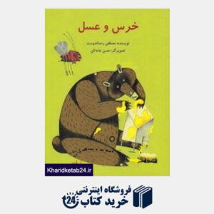 کتاب خرس و عسل (تصویرگر حسن عامه کن)
