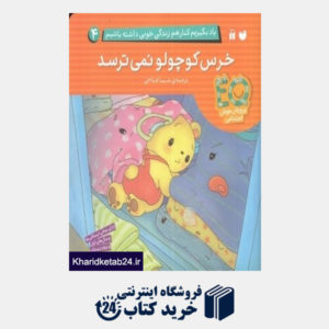 کتاب خرس کوچولو نمی ترسد (یاد بگیریم کنار هم زندگی خوبی داشته باشیم 4)