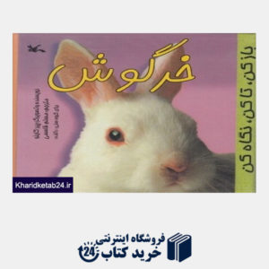 کتاب خرگوش (باز کن تا کن نگاه کن)