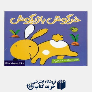 کتاب خرگوش بازیگوش (کتاب های آلوچه)