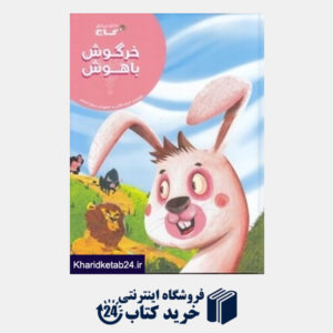 کتاب خرگوش باهوش (تصویرگر رسول احمدی)