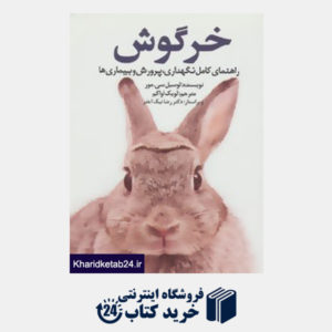 کتاب خرگوش (راهنمای کامل نگهداری،پرورش و بیماری ها)