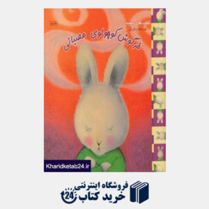 کتاب خرگوش کوچولوی عصبانی (مهارت های زندگی 46) (کتاب های سفید)