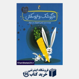 کتاب خرگوشک و عروسکش (قصه های دوستی) (تصویرگر سحر حق گو)