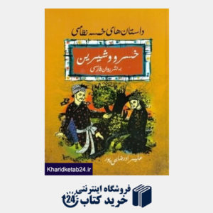 کتاب خسرو و شیرین به نثر روان فارسی (داستان های خمسه نظامی) (با قاب)