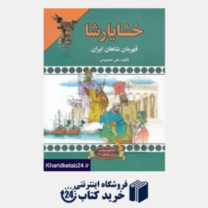 کتاب خشایارشا قهرمان شاهان ایران (مشاهیر سیاسی ایران باستان 3)