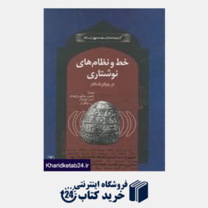 کتاب خط و نظام های نوشتاری در جهان اسلام (کتابخانه دانش نامه جهان اسلام 39)