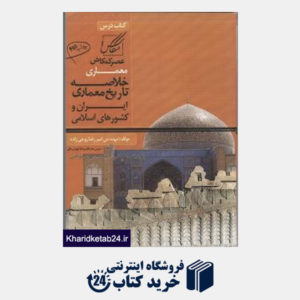 کتاب خلاصه تاریخ معماری ایران و کشورهای اسلامی