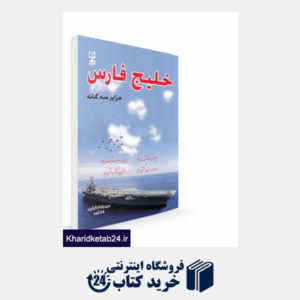 کتاب خلیج فارس جزایر سه گانه
