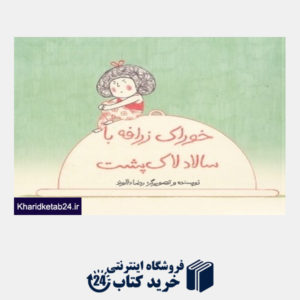 کتاب خوراک زرافه با سالاد لاک پشت (شومیز)