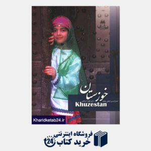 کتاب خوزستان