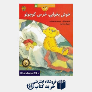 کتاب خوش بخوابی خرس کوچولو (قصه های خرس کوچولو و خرس بزرگ 5)