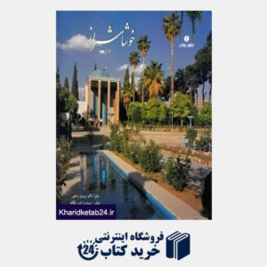 کتاب خوشا شیراز