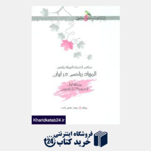 کتاب خوشخوان برگی از درخت المپیاد ریاضی در ایران(مرحله اول)
