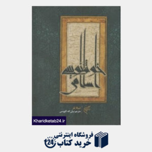 کتاب خوشنویسی اسلامی