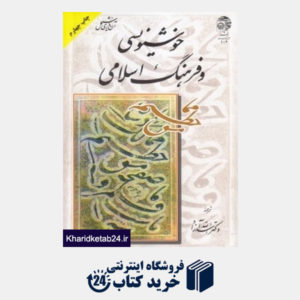 کتاب خوشنویسی و فرهنگ اسلامی