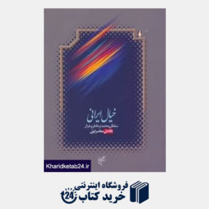 کتاب خیال ایرانی