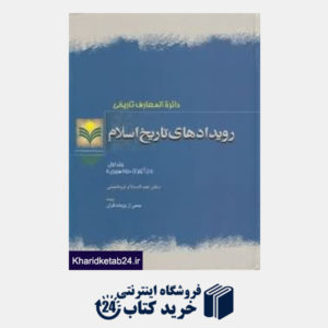 کتاب دائر ةالمعارف تاریخی رویدادهای تاریخ اسلام 1