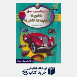 کتاب دائره المعارف مصور 3 (ماشین ها،هواپیماها،کشتی ها از آغاز تا امروز)