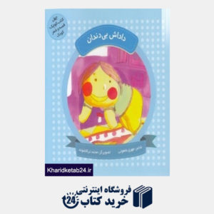 کتاب داداش بی دندان (چهل کتاب کوچک قصه و شعر کودک) (تصویرگر محمد ترکاشوند)