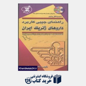 کتاب داروهای ژنریک ایران