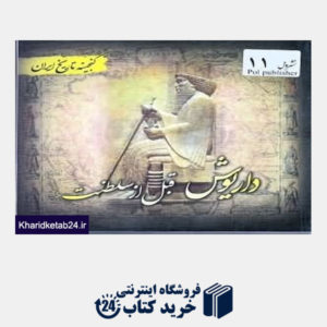 کتاب داریوش قبل از سلطنت گنجینه تاریخ ایران