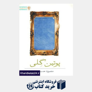 کتاب داستان ایرانی23 (پوتین گلی)