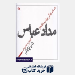 کتاب داستان زندگی پرثمر و با افتخار مداد عباس (گزیده ای از نقاشی های عباس کیارستمی)