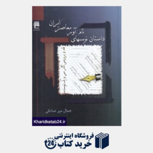 کتاب داستان نویس های نام آور معاصر ایران با نقد و بررسی آثار سی  و یک نویسنده