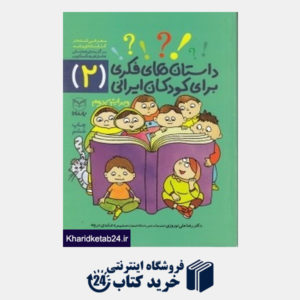 کتاب داستان های فکری برای کودکان ایرانی 2